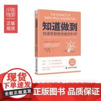 中资海派 知道做到快速获取新技能的科学 彼得·霍林斯著 微软&领英核心学习理念 专业化技能学习秘诀 定位短中长期职业规划