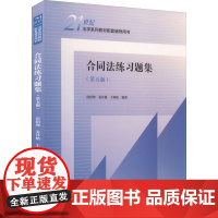 合同法练习题集(第5版) 房绍坤,姜沣格,于海防 编 大学教材社科 正版图书籍 中国人民大学出版社