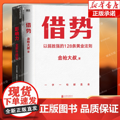 [2册]借势+影响力 罗伯特西奥迪尼著 以弱胜强的128条黄金法则 借大势成大事 广告界鬼才金 大叔20年实战经验 正版