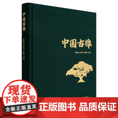 中国古樟(精) 安家成//李开祥//朱昌叁 1671 中国林业出版社