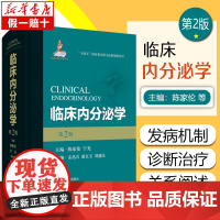 临床内分泌学 第2版(第二版)陈家伦 女性内分泌代谢病学妊娠老年免疫系统生殖代谢疾病诊断治疗妇产科妇科内分泌学书籍内分泌