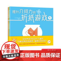 提升几何力的折纸游戏4册平装轻松认识三角形等基本图形适合3-6岁儿童启蒙手眼脑协调发展锻炼专注力爱心树正版绘本