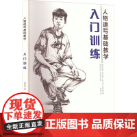 人物速写基础训练 入门训练 景安平 著 绘画(新)艺术 正版图书籍 湖北美术出版社