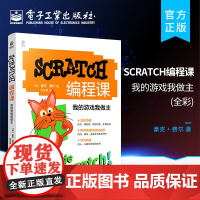 正版 SCRATCH编程课:我的游戏我做主 全彩 青少年编程语言Scratch3.0应用教程教材书籍青少年程序设计指南指