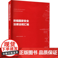 新编国家安全法律法规汇编 中国民主法制出版社 编 法律汇编/法律法规社科 正版图书籍 中国民主法制出版社