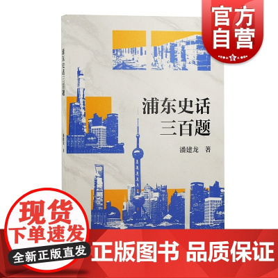 浦东史话三百题 潘建龙作品人文地理浦东开发开放百科全书读城上海古籍出版社中国城市上海史