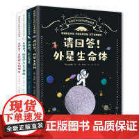 请回答!外星生命体+去挑战!太空任务等 共4册