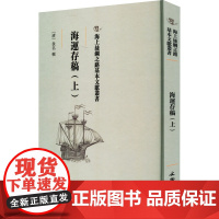 海运存稿(上) [清]佚名 各部门经济文学 正版图书籍 文物出版社