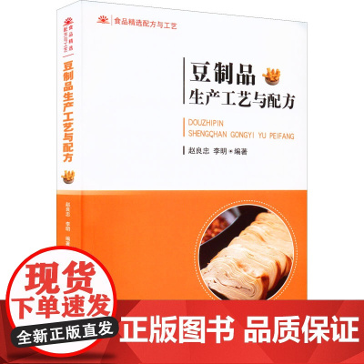 豆制品生产工艺与配方 赵良忠,李明 编 大学教材专业科技 正版图书籍 中国纺织出版社有限公司