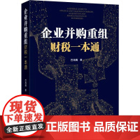 企业并购重组财税一本通 巴海鹰 著 生产与运作管理社科 正版图书籍 国家行政学院出版社