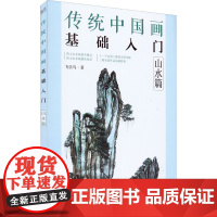 传统中国画基础入门 山水篇 飞乐鸟 著 绘画(新)艺术 正版图书籍 电子工业出版社