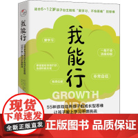 我能行 55种游戏培养孩子的成长型思维,让孩子爱上学习不惧挑战