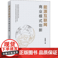 能源互联网商业模式创新 王君安 著 各部门经济经管、励志 正版图书籍 中国经济出版社