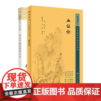 血证论中医临床bi读丛书重刊+唐容川血证用药心法 大国医用药心法丛书 中医 中医临床书籍 大国医用药心法丛书 气血水火之