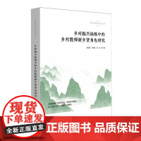 乡村振兴战略中的乡村教师新乡贤角色研究 教育的温度丛书 肖正德卢尚建谷亚等著 不只是乡村教师新乡贤视角带你走进新的乡村教