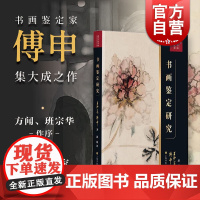 书画鉴定研究 王妙莲傅申作品艺术理论上海书画出版社收藏鉴赏工具书