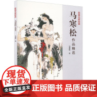 马寒松作品精选 马寒松 绘 绘画(新)艺术 正版图书籍 天津杨柳青画社