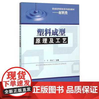 塑料成型原理及工艺 卞军 蔺海兰