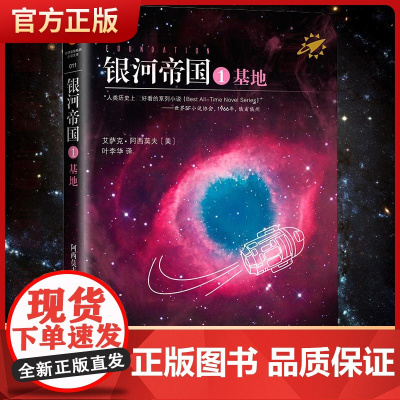 银河帝国1基地 阿西莫夫著七年级下册阅读初一下学期初中生阅读课外书籍 人类历史不容错过的科幻小说书籍 正版