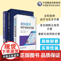 常见病联合用药手册+新实用药物手册+全科医师诊疗与处方手册临床临床用药速查医生值班教材书医嘱实用急诊处方诊疗书籍