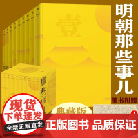 明朝那些事正版精装典藏版9册套装国民史学读本 全本白话正说明朝大历史