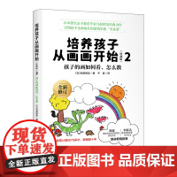 培养孩子从画画开始(珍藏版)2 | 李跃儿、海桐妈妈倾情。没有不喜欢画画的孩子,只有不会引导的父母