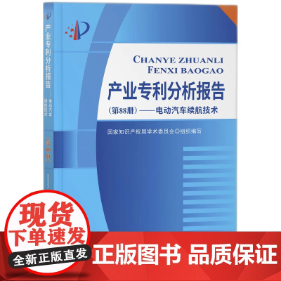 产业专利分析报告(第88册)——电动汽车续航技术