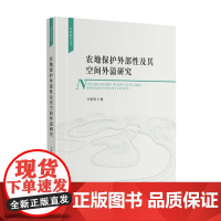 农地保护外部性及其空间外溢研究