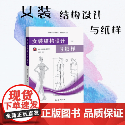 女装结构设计与纸样(第四版) 陈明艳 服装结构设计教材 东华大学出版社 女装女服结构设计教学