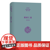 摸索仁道:随笔集 张祥龙文集·第15卷 张祥龙 著 商务印书馆