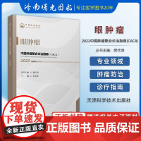 2022 中国肿瘤整合诊治指南 眼肿瘤 樊代明 天津科学技术出版社