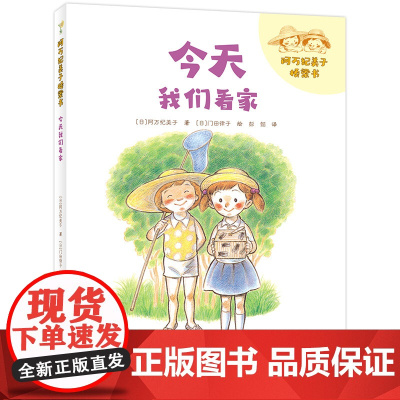 [接力出版社]阿万纪美子桥梁书 今天我们看家 一年级桥梁书幼小衔接儿童文学小说书籍