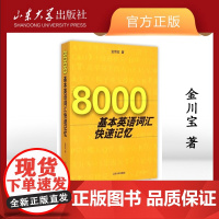 店 全新正版 8000基本英语词汇快速记忆金传宝著 山东大学出版社