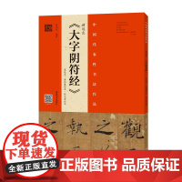 褚遂良《大字阴符经》(墨迹本·潘伯鹰临本·程志宏临本)