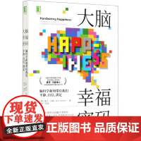 大脑幸福密码(脑科学新知带给我们平静自信满足)