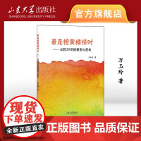 店 全新正版 最是橙黄绿橘时——从教30年的探索与思考万玉玲著山东大学出版社