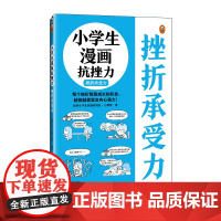 小学生漫画抗挫力.挫折承受力6~12岁 每个挫折都是成长的机会,越挫越勇就会内心强大!读客小学生阅读研究社·心理组 抗挫