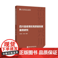 四川县级党校高质量发展案例研究