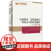 空间资本、居住隔离与外来人口的社会融合——以上海市为例 刘琳 著 人口学经管、励志 正版图书籍 天津人民出版社