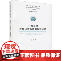 环境规制对经济增长质量影响研究 谢思 著 各部门经济经管、励志 正版图书籍 经济科学出版社