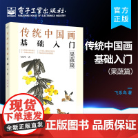 正版 传统中国画基础入门:果蔬篇 初学者国画自学教程书 五大果蔬画基本技法笔法设色质感形状构绘画技巧图步骤详解 飞乐鸟