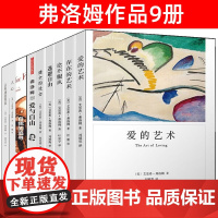 爱的艺术弗洛姆心理学书籍9册套装 存在的艺术 逃避自由 健全的社会 弗洛姆说爱与自由 自我的追寻 人心 占有还是存在