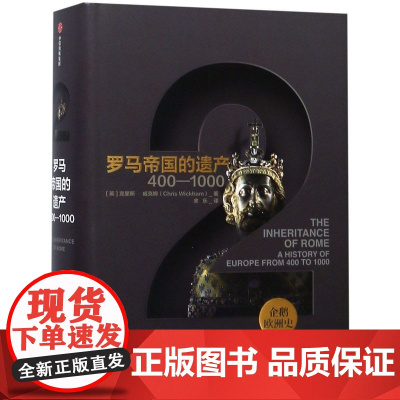 [余杭新华 正版图书]罗马帝国的遗产(400-1000)(精)/企鹅欧洲史