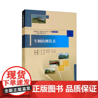 [配微课视频]车辆检测技术 时蕾 智雷勇 李伟