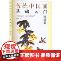 传统中国画基础入门 果蔬篇 飞乐鸟 著 绘画(新)艺术 正版图书籍 电子工业出版社