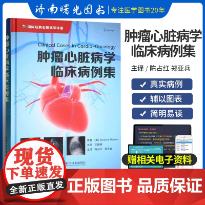 肿瘤心脏病学临床病例集 国际经典心脏病学译著 介绍了诱发心脏病的机制临床表现治疗策略 陈占红 郑亚兵 中国科学技术出版社