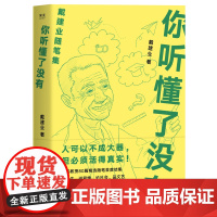 正版 你听懂了没有 戴建业 著 中国近代随笔文学 万千人点赞的教授戴建业随笔精选集 上海文艺出版社有限公司