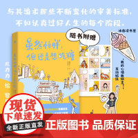 [随书赠:贴纸+折立卡+书签]虽然怕胖,但还是想吃糖 80幅原创漫画 有趣的治愈漫画 记录生活中那些小确幸瞬间 漫画书