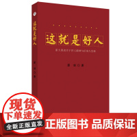 这就是好人---浙大邵剑关于好人精神与价值九堂课