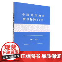 中国高等教育质量保障40年